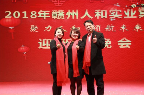 “聚力人和 領(lǐng)航未來”人和集團迎新春晚會