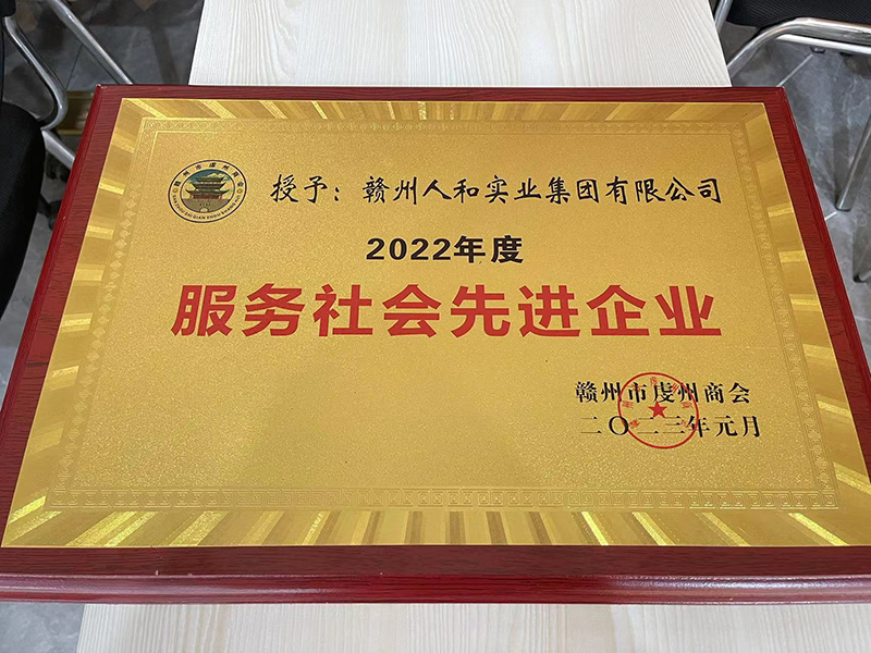授予贛州人和實業集團有限公司2022年度服務社會現金企業 