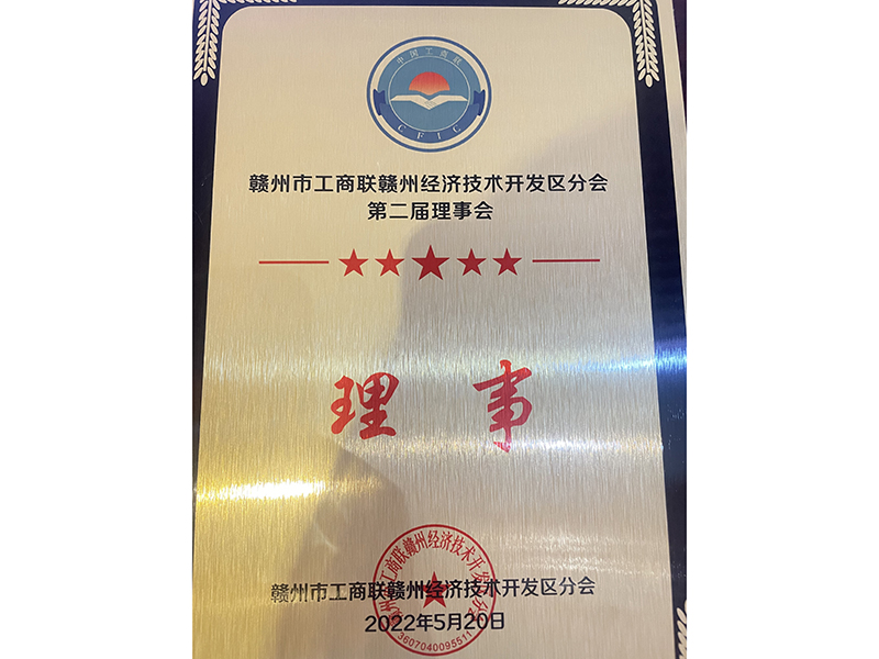 贛州市工商聯(lián)贛州經(jīng)濟(jì)技術(shù)開(kāi)發(fā)區(qū)分會(huì)第二屆理事會(huì)